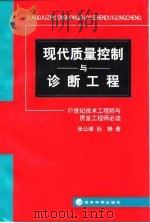 现代质量控制与诊断工程  21世纪技术工程师与质量工程师必读（1999 PDF版）