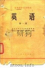 高等学校试用教材  英语  第1册（1978 PDF版）
