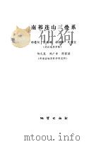 南祁连山三叠系（1983 PDF版）