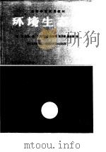 环境生态学（1992 PDF版）