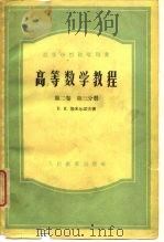 高等数学教程  第2卷  第3分册（1953 PDF版）