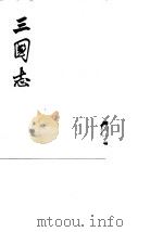 三国志  第1至5册卷1至卷65（1959 PDF版）