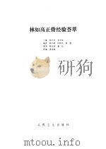 林如高正骨经验荟萃（1990 PDF版）