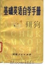 基础英语自学手册  （下册）（1979年08月第1版 PDF版）
