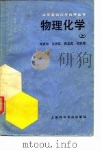 物理化学  （上）（1985年09月第1版 PDF版）