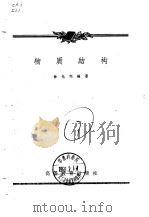 物质结构（1959 PDF版）
