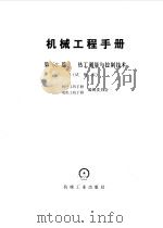 机械工程手册 第52篇 热工测量技术与控制技术 1980 PDF电子版封面 机械工程手册,电机工程手册编辑委员会