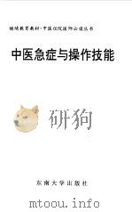 中医急症与操作技能（1998 PDF版）