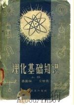 理化基础知识  上（1958 PDF版）