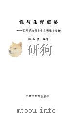性与生育蕴秘 《种子方剖》《宜男集》发微 1994 PDF电子版封面 780089262X 陈和亮编著