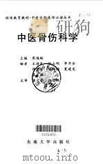 中医骨伤科学（1998 PDF版）