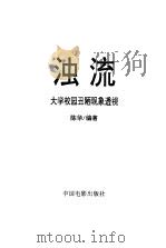 浊流  大学校园丑陋现象透视（1999 PDF版）