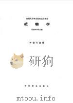 植物学（1981年08月第1版 PDF版）