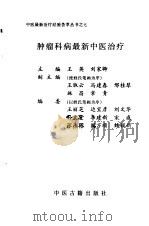 肿瘤科病最新中医治疗（1999 PDF版）