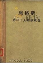 英国工人阶级状况（1956 PDF版）
