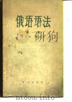 俄语语法 第1卷 语音学、形态学 1957 PDF电子版封面 苏联科学院语言研究所编;哈尔滨外国语学院译