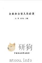 企业办公室人员必读（1989 PDF版）