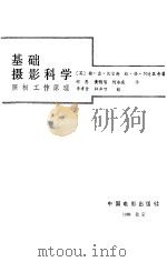 基础摄影科学（1988 PDF版）