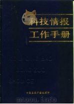 科技情报工作手册（1989 PDF版）
