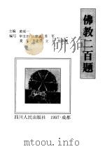 佛教二百题（1997 PDF版）