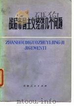 战后帝国主义经济几个问题（1975 PDF版）