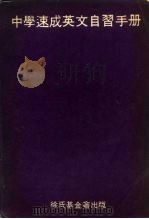 中学速成英文自学手册（1969 PDF版）