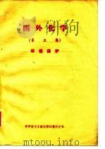 国外化学  第5集  环境保护（ PDF版）