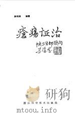 疮疡证治 1990 PDF电子版封面 7534103045 林祖庚编著
