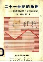 二十一世纪的角逐 行将到来的日欧美经济战 1992 PDF电子版封面 780050333X (美)瑟 罗(Thurow,Lester C.)著;张蕴岭等