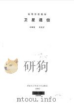 卫星通信（1990 PDF版）