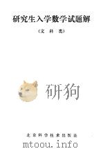 研究生入学数学试题（1986 PDF版）