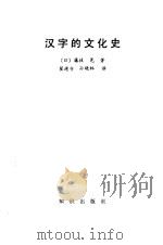 汉字的文化史（1991 PDF版）