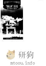 爆破元帅董存瑞--董存瑞烈士陵园（1999年05月第1版 PDF版）