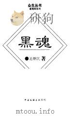 黑魂（1996 PDF版）