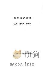 实用演讲教程（1999 PDF版）
