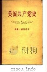 美国共产党史（1957 PDF版）