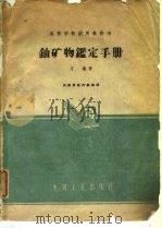 铀矿物鉴定手册（1962 PDF版）