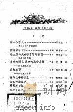 红旗飘飘  15（1961年03月第1版 PDF版）
