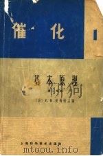催化基本原理  第1部份（1965 PDF版）