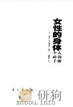 女性的身体  个人必备手册（1999 PDF版）