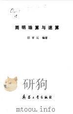 简明珠算与速算（1992 PDF版）