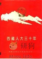 西藏人大三十年（ PDF版）