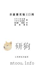 示波器实验113例（1980 PDF版）