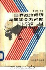 世界政治经济与国际关系问题探讨（1990 PDF版）