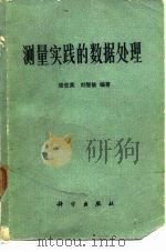 测量实践的数据处理（1977 PDF版）