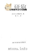初等数学古代名题集（1984 PDF版）