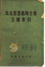 马克思恩格斯全集主题索引（1958 PDF版）