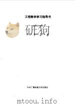 工程数学学习指导书（1993 PDF版）