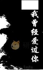 我曾经爱过你  代路新剧作（1998 PDF版）