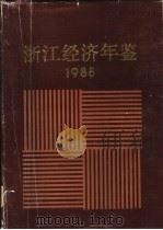 浙江经济年鉴 1988 1988 PDF电子版封面 7213001825 中国共产党浙江省委员会政策研究室,浙江省人民政府经济技术社会